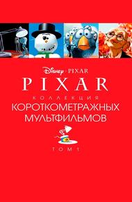 Pixar - Коллекция короткометражных мультфильмов 1