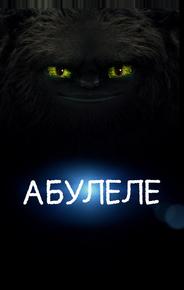 Абулеле