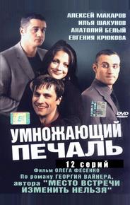 Умножающий печаль