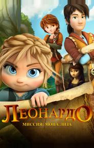 Леонардо: Миссия Мона Лиза