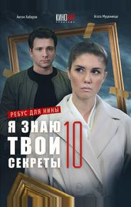 Я знаю твои секреты 10. Ребус для Нины