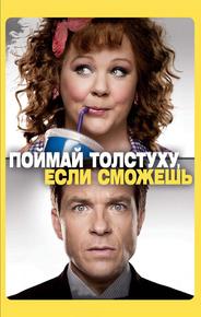 Поймай толстуху, если сможешь