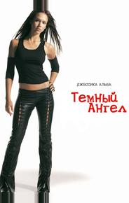 Темный ангел