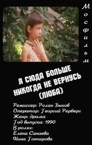 Я сюда больше никогда не вернусь (Люба)