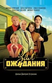 Зал ожидания