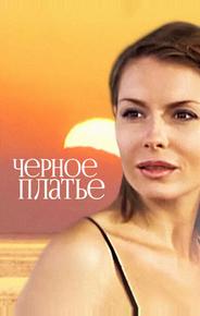 Черное платье