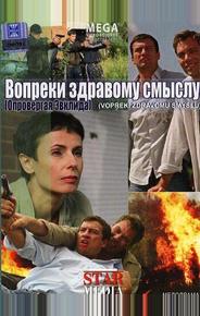 Вопреки здравому смыслу