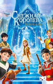 Снежная Королева: Зазеркалье