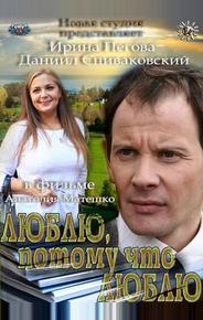 Люблю, потому что люблю