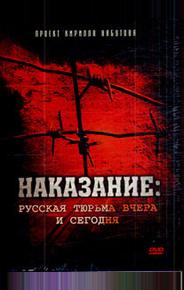 Наказание: Русская тюрьма вчера и сегодня