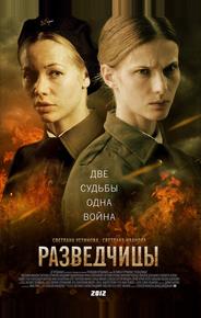 Разведчицы