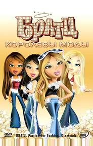 Братц: Королевы моды