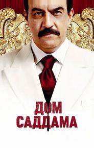 Дом Саддама