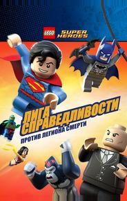 LEGO Супергерои DC Comics – Лига Справедливости: Атака Легиона Гибели