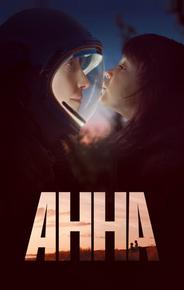 Анна