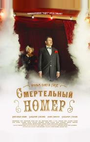 Смертельный номер