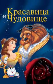 Красавица и чудовище