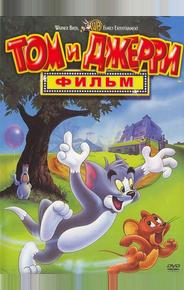 Том и Джерри: Фильм