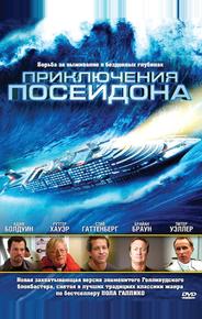 Приключения Посейдона