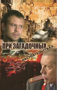 При загадочных обстоятельствах