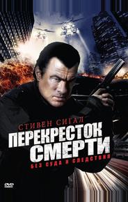 Перекресток смерти