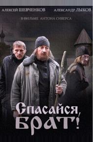 Спасайся, брат