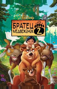 Братец медвежонок 2: Лоси в бегах