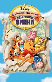 Великое путешествие Пуха: В поисках Кристофера Робина