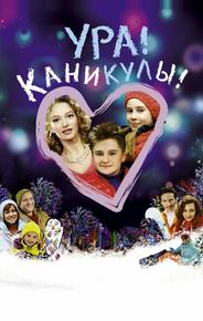 Ура! Каникулы!