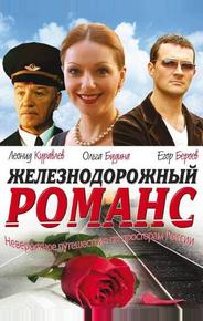 Железнодорожный романс