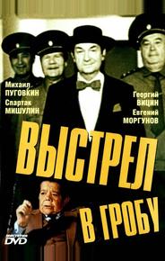 Выстрел в гробу