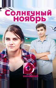 Солнечный ноябрь