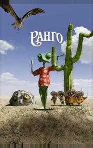Ранго