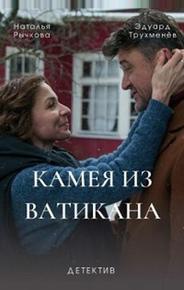 Камея из Ватикана