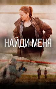 Найди меня