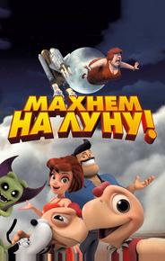 Махнем на Луну!