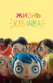 Жизнь кабачка