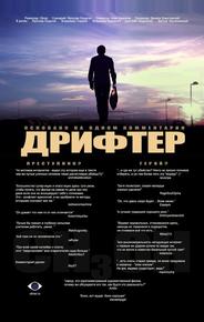 Дрифтер