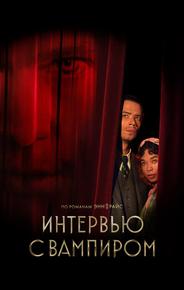 Интервью с вампиром