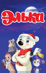 Элька