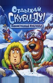 Отдыхай, Скуби-Ду!