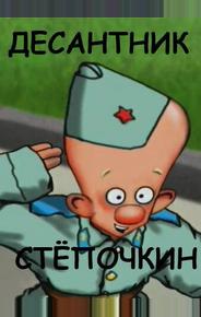 Десантник Стёпочкин