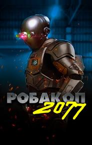 Робакоп 2077