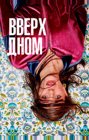 Вверх дном