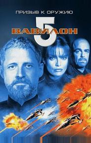 Вавилон 5: Призыв к оружию