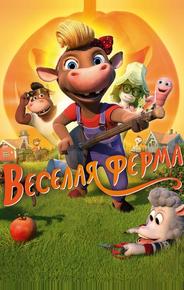 Весёлая ферма