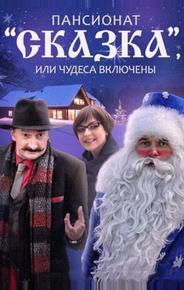 Пансионат «Сказка», или Чудеса включены