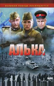 Алька