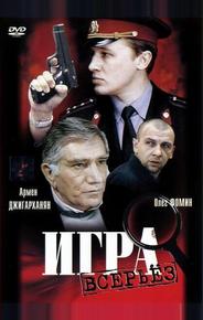 Игра всерьез