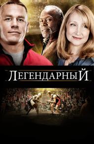 Легендарный